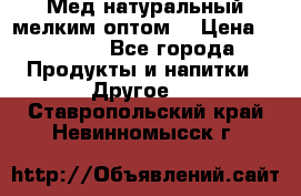 Мед натуральный мелким оптом. › Цена ­ 7 000 - Все города Продукты и напитки » Другое   . Ставропольский край,Невинномысск г.